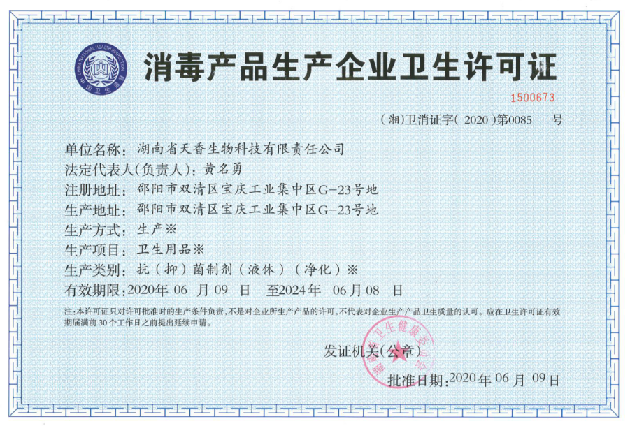 消毒產品生產企業(yè)衛(wèi)生許可證