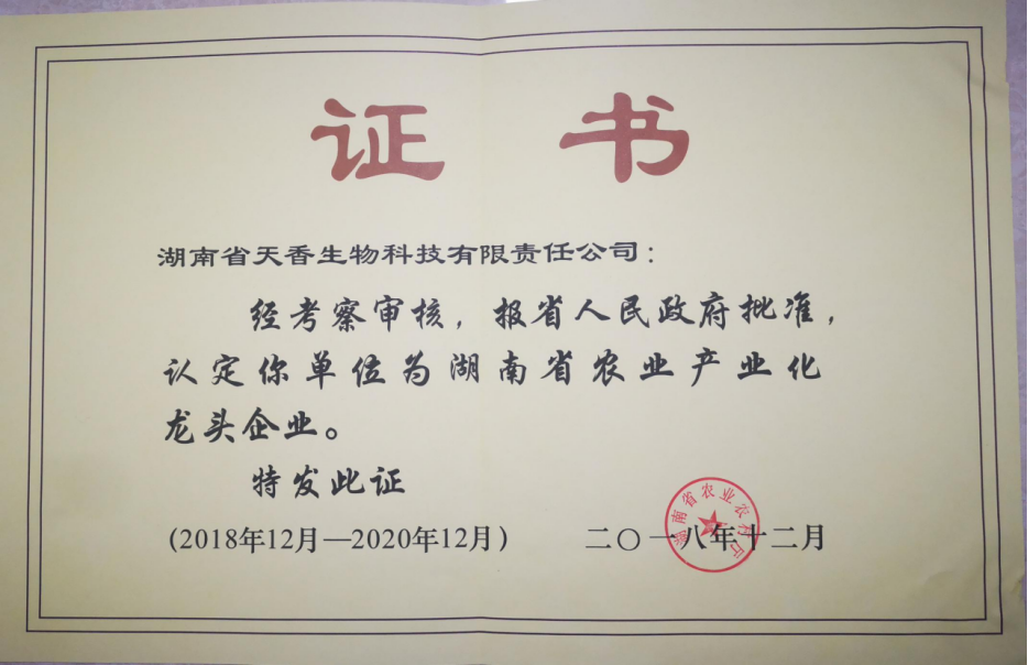 湖南省農(nóng)業(yè)產(chǎn)業(yè)化龍頭企業(yè)