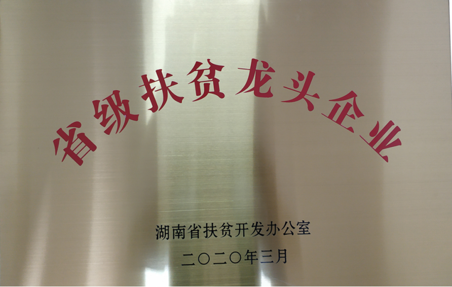 省級扶貧龍頭企業(yè)