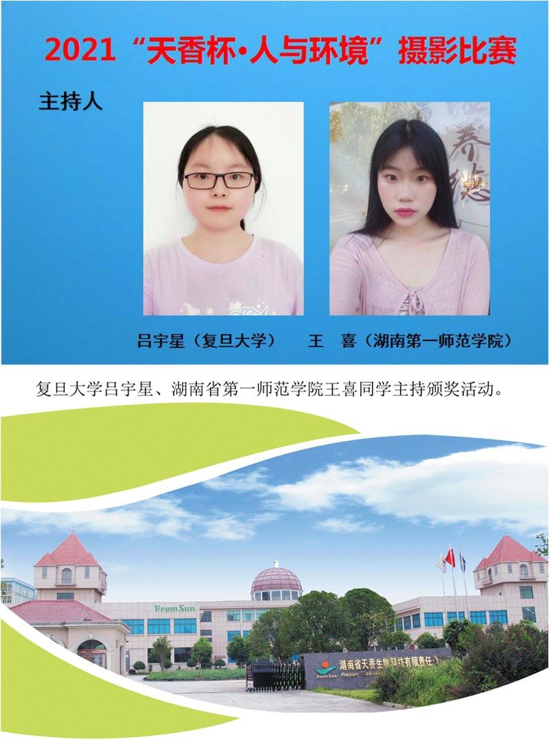 2021年“天香杯·人與環(huán)境”攝影比賽頒獎(jiǎng)活動(dòng)舉行