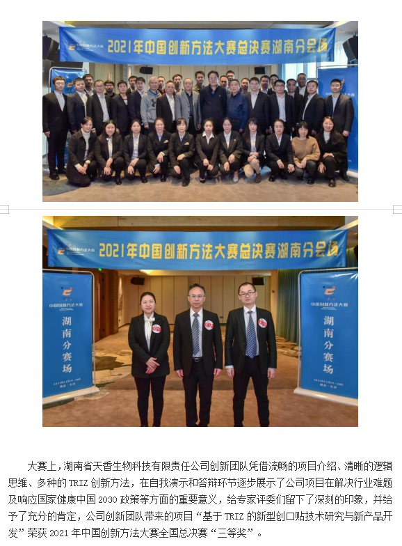 【喜報】湖南省天香生物公司在2021年中國創(chuàng)新方法大賽  全國總決賽中喜獲佳績   （通訊員：岳芙蓉    2021年 11月22日）