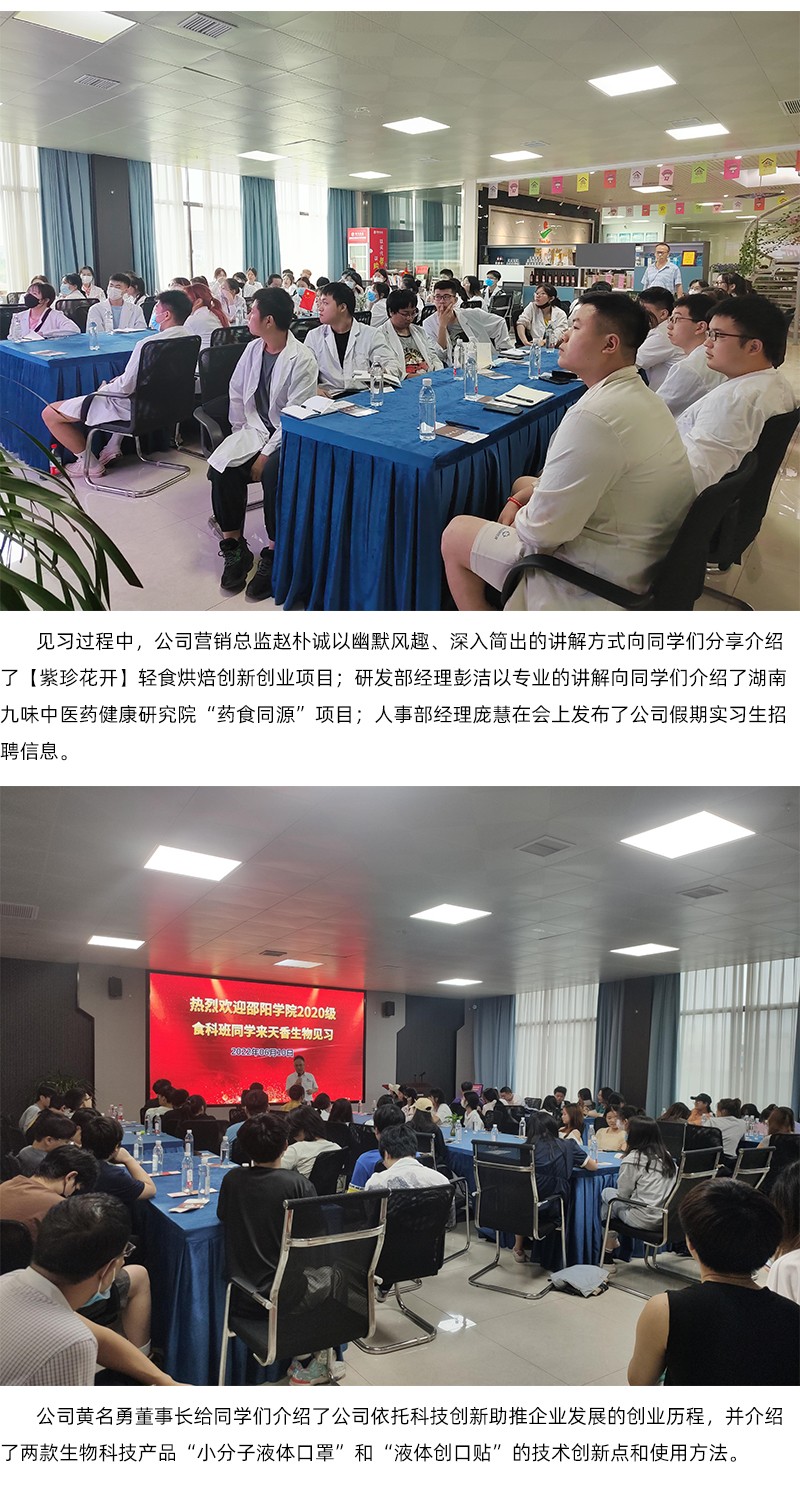 邵陽學(xué)院食品與化學(xué)工程學(xué)院大二學(xué)生到湖南天香生物公司參觀見習(xí)