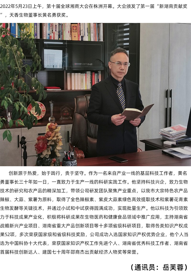 天香生物董事長黃名勇榮獲第一屆“新湖南貢獻(xiàn)獎(jiǎng)”