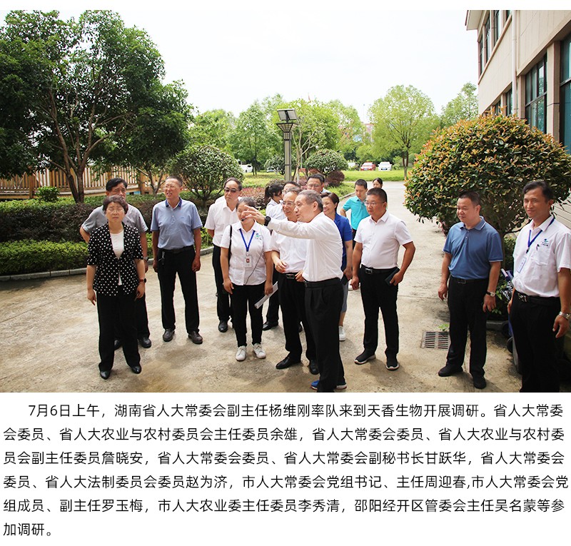 省人大常委會副主任楊維剛率隊蒞臨天香生物調(diào)研