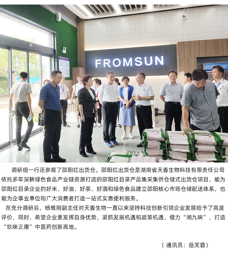 省人大常委會副主任楊維剛率隊蒞臨天香生物調(diào)研