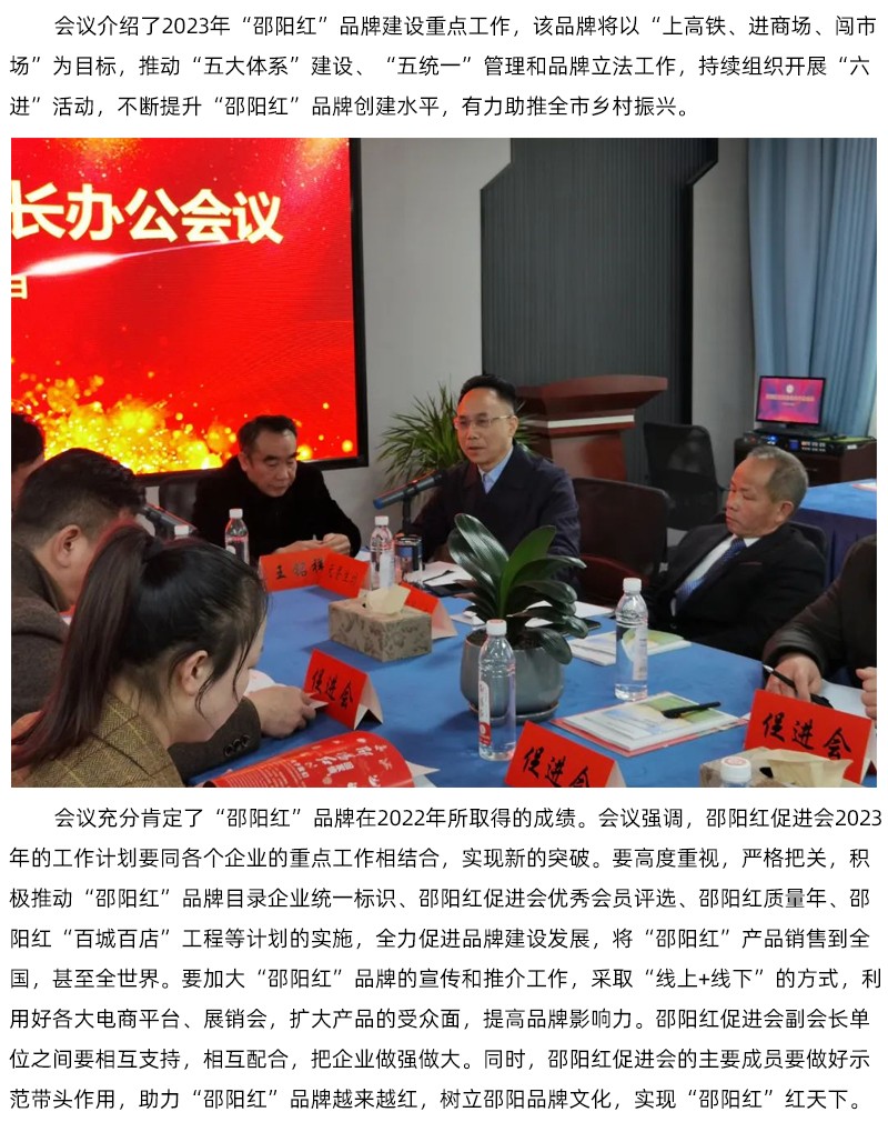 邵陽(yáng)紅促進(jìn)會(huì)會(huì)長(zhǎng)辦公會(huì)議召開