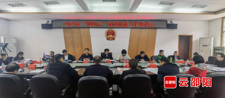 2023年“邵陽紅”品牌建設(shè)工作座談會(huì)召開
