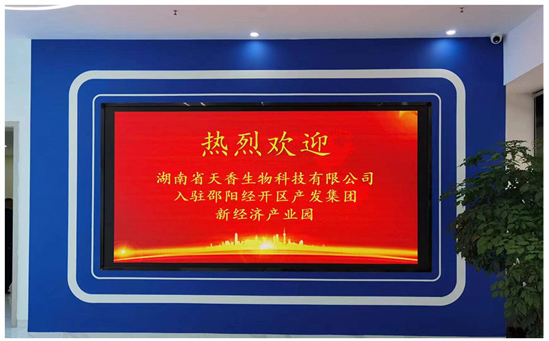 湖南省天香生物入駐邵陽新經(jīng)濟產(chǎn)業(yè)園