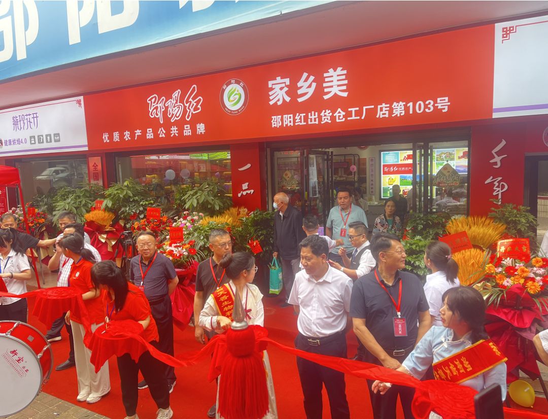 大喜日子！6月6日邵陽紅出貨倉百春園店盛大開業(yè) 我市邵陽紅品牌發(fā)展的腳步又前進了一大步