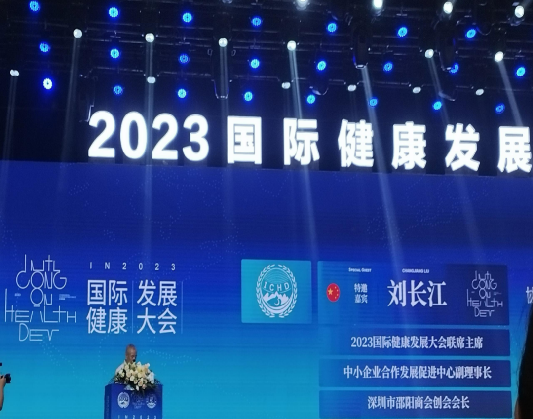 “共建共享，全民健康”天香生物受邀參加2023國際健康發(fā)展大會(huì)