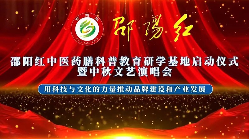 “邵陽(yáng)紅”中醫(yī)藥膳科普教育研學(xué)基地在天香生物產(chǎn)業(yè)園啟動(dòng)