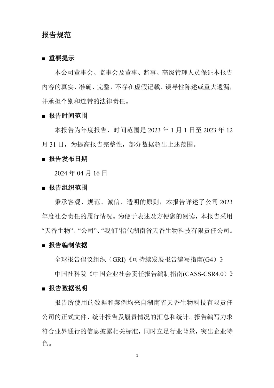 2023年企業(yè)社會責任報告